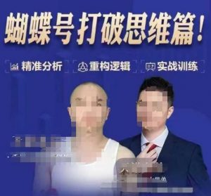 天诺老吴蝴蝶号50节线上课，蝴蝶号打破思维篇-第一资源库