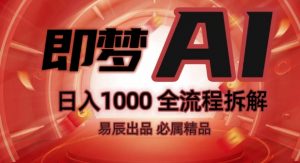 抖音最火的副业玩法拆解!即梦AI抖音副业操作全流程教学!-第一资源库