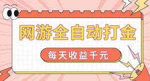 网游全自动打金,每天收益1k+ 简单有手就行【揭秘】-第一资源库