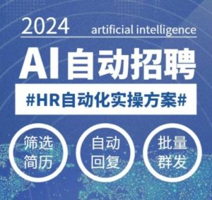 人人都可以学的AI自动化招聘课,0基础可学,人工智能自动招聘解放HR-第一资源库