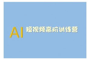AI短视频系统训练营(2025版)掌握短视频变现的多种方式,结合AI技术提升创作效率-第一资源库