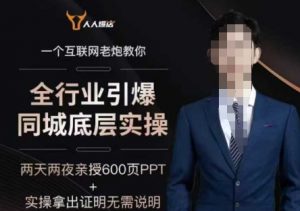 2025全行业引爆同城底层实操，2025年搞流量就找船长，6年实体经验，引爆同城!-第一资源库