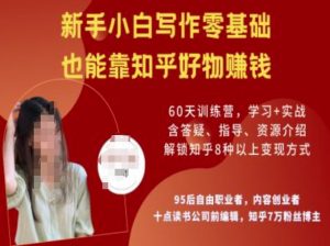 知乎好物陪跑营,新手小白写作零基础,也能靠知乎好物挣钱-第一资源库