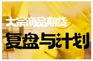 倍增计划·大宗商品期货复盘与计划,掌握在复杂多变的市场中做出明智的交易决策-第一资源库