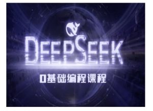 Deepseek零基础AI编程课-deepseek教程-第一资源库